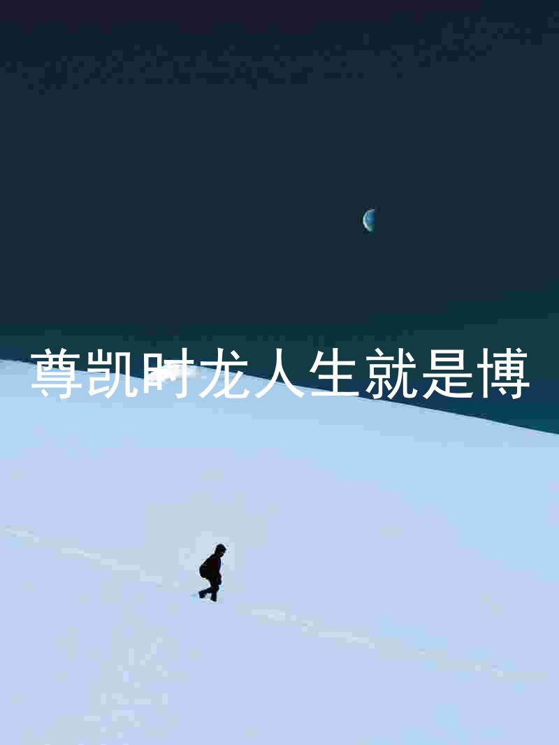 尊凯时龙人生就是博
