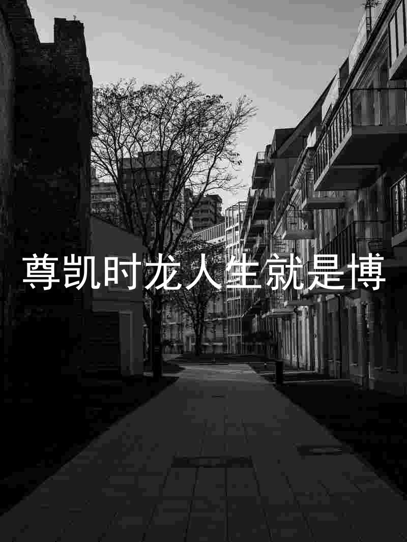 尊凯时龙人生就是博
