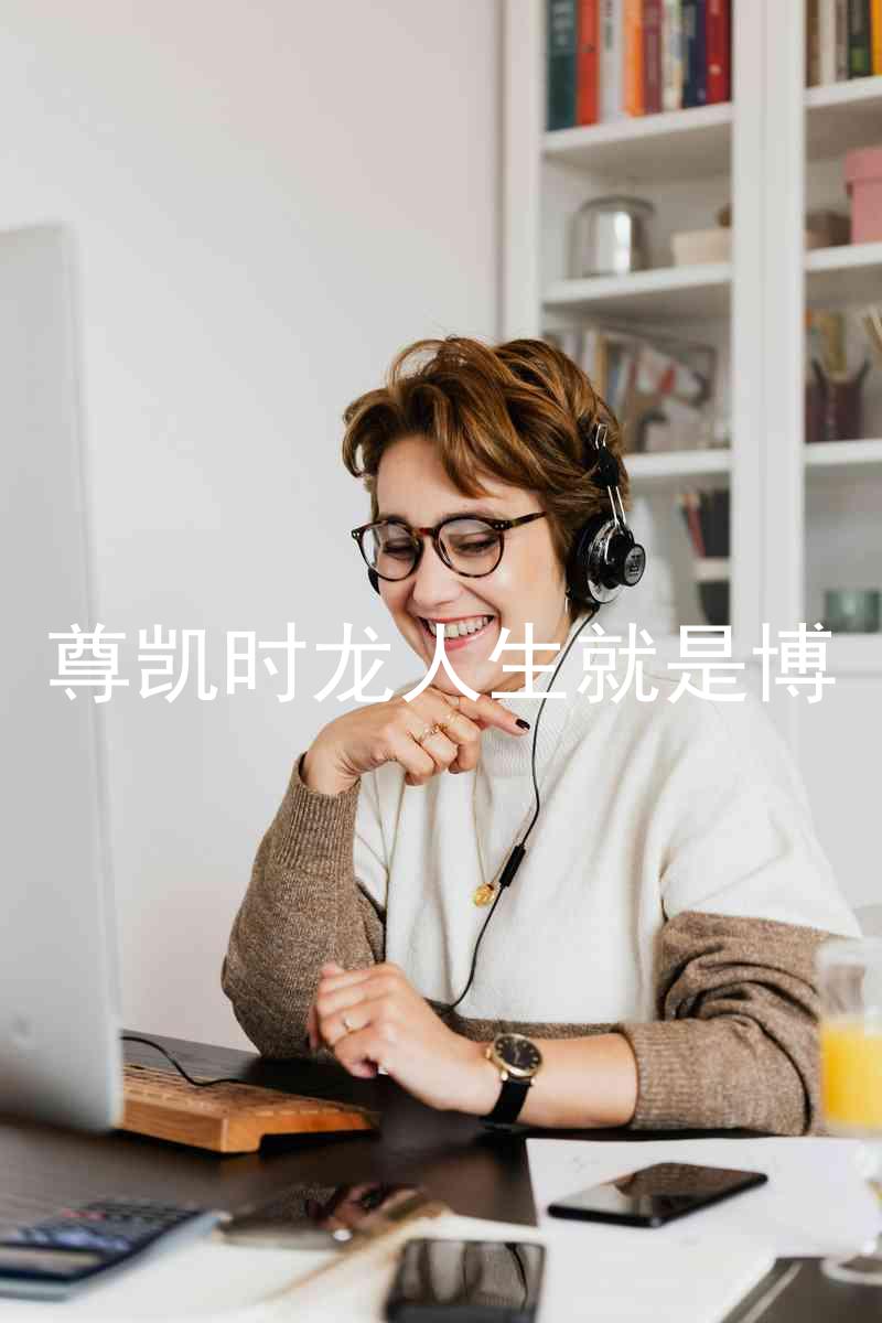尊凯时龙人生就是博