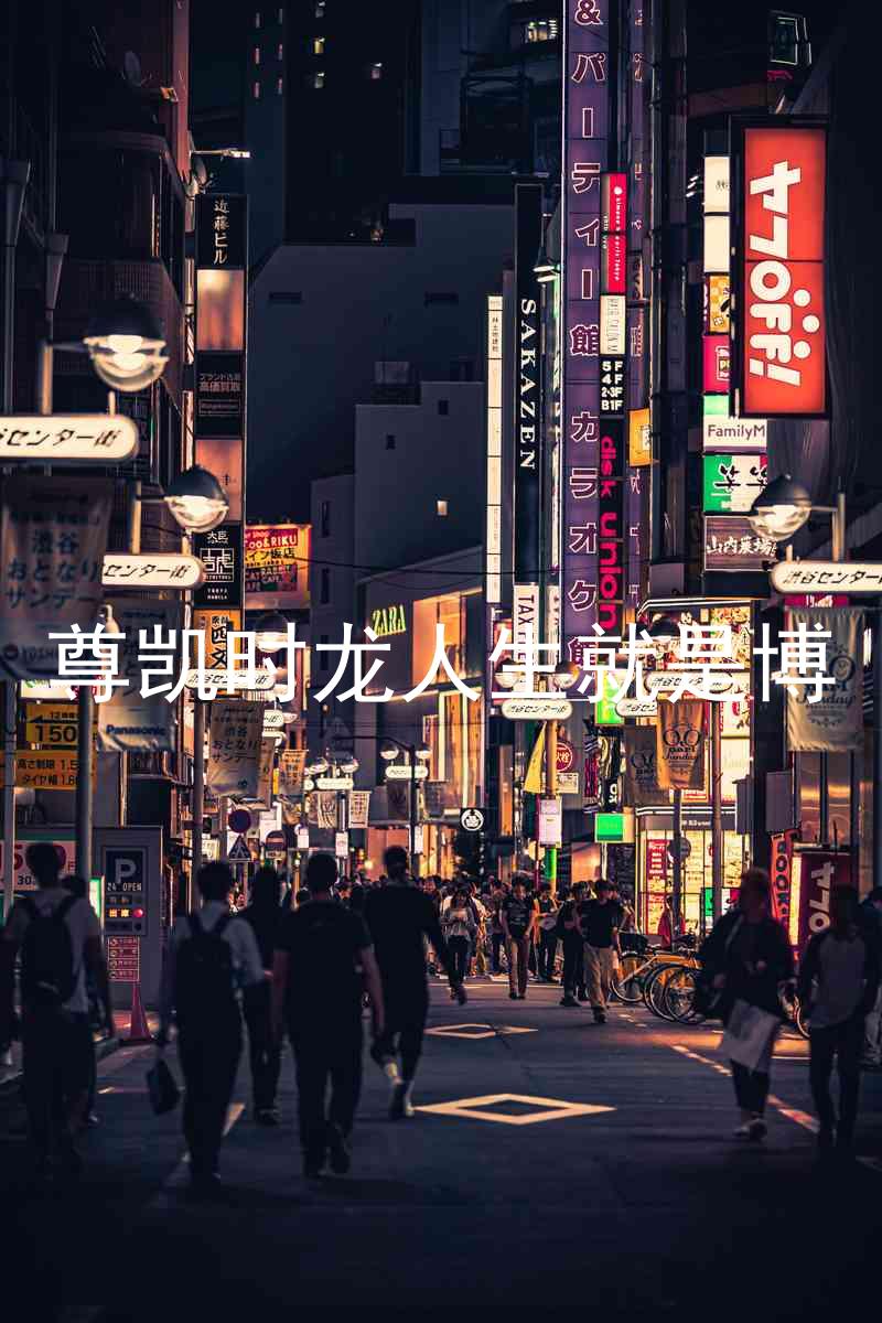 尊凯时龙人生就是博